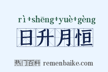 日升月恒是什么意思的图片